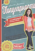 Популярность: дневник подростка-изгоя