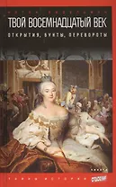 Твой восемнадцатый век: открытия, бунты, перевороты