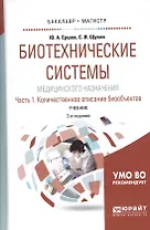 Биотехнические системы медицинского назначения. Часть 1. Количественное описание биообъектов. Учебник