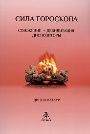 Сила гороскопа Сожжение. Дебилитация. Диспозиторы (Предсказательные техники)