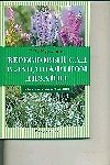 Вересковый сад - 0