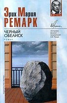 Черный обелиск (Мастера)