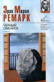 Черный обелиск (Мастера)