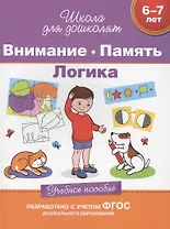 Внимание. Память. Логика (6-7 лет)