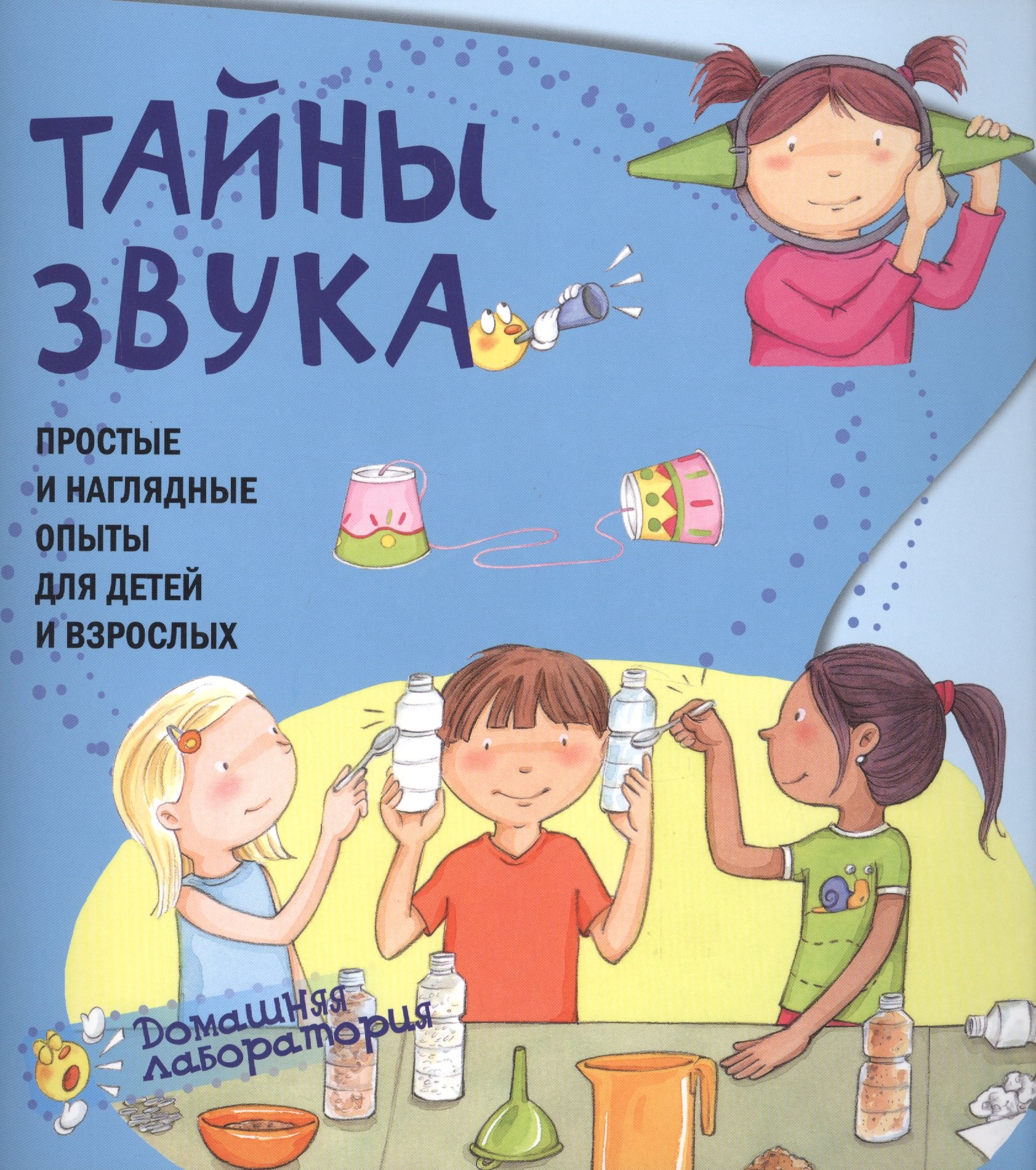 

Тайны звука.Простые и наглядные опыты