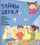 Тайны звука.Простые и наглядные опыты