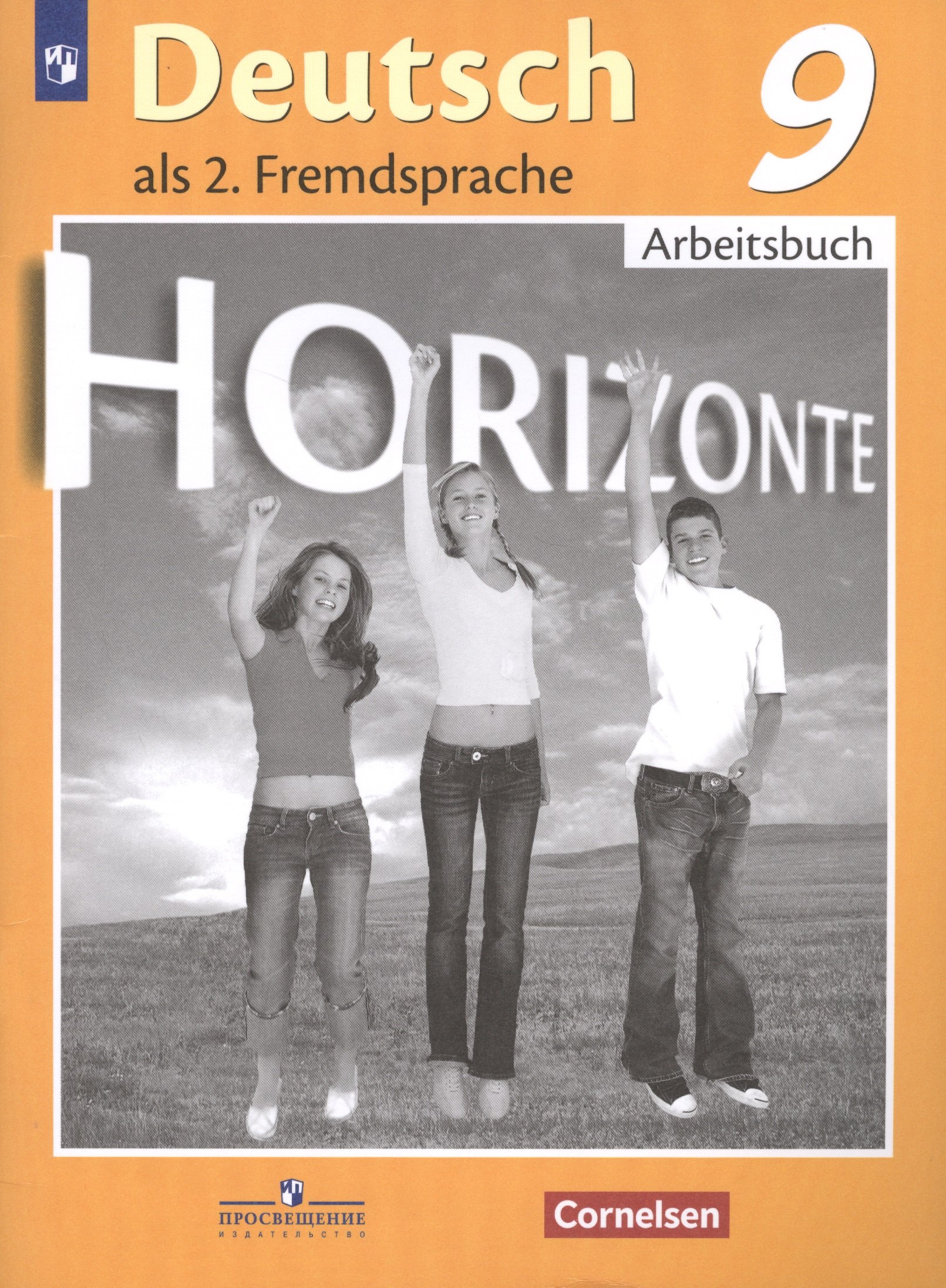 

Horizonte. Немецкий язык. 9 класс. Рабочая тетрадь.