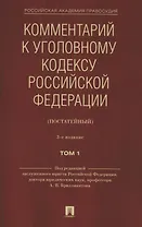 Комментарий к Уголовному кодексу Российской Федерации (постатейный). В 2 томах. Том 1