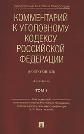 Комментарий к Уголовному кодексу Российской Федерации (постатейный). В 2 томах. Том 1