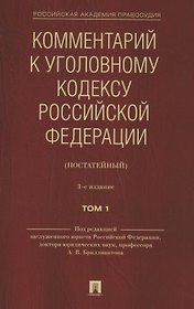 Комментарий к Уголовному кодексу Российской Федерации (постатейный). В 2 томах. Том 1