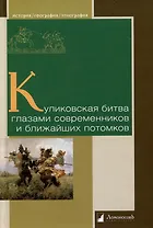 Куликовская битва глазами современников и ближайших потомков