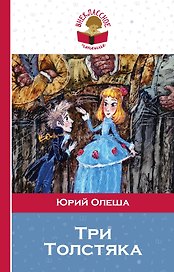 Три Толстяка