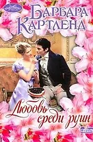 Любовь среди руин