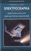 Электросварка: практический курс для мастеров-любителей