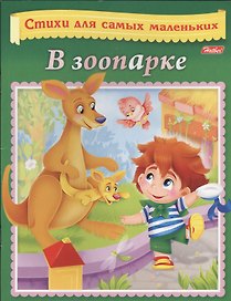 В зоопарке