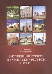 Внутренний туризм и туристические ресурсы России