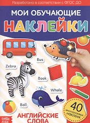 Мои обучающие наклейки. Английские слова. 40 многоразовых наклеек