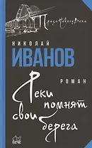 Реки помнят свои берега