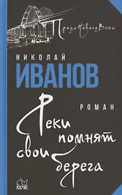 Реки помнят свои берега