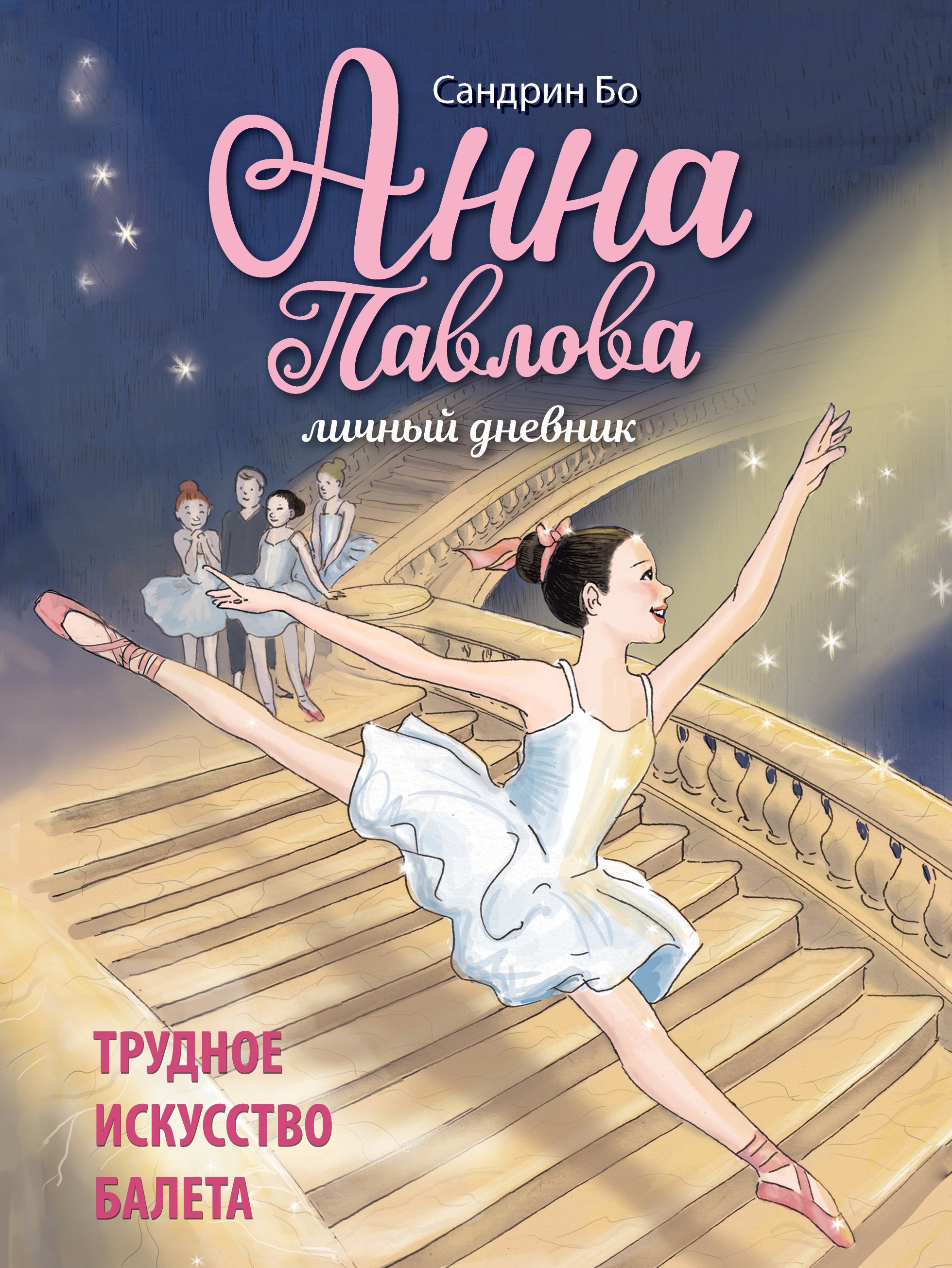 

Анна Павлова. Личный дневник. Трудное искусство балета