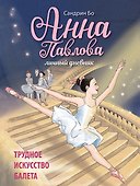 Анна Павлова. Личный дневник. Трудное искусство балета - 0