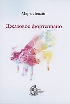 Джазовое фортепиано
