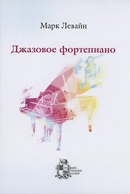 Джазовое фортепиано