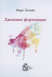 Джазовое фортепиано