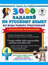 3000 заданий по русскому языку. Все виды разбора предложений. С методическими рекомендациями. 4 класс
