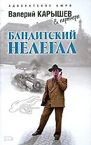 Бандитский нелегал (Адвокатское бюро Валерий Карышев & партнеры). Карышев В. (Эксмо)