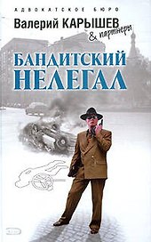 Бандитский нелегал (Адвокатское бюро Валерий Карышев & партнеры). Карышев В. (Эксмо)