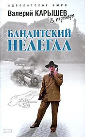 Бандитский нелегал (Адвокатское бюро Валерий Карышев & партнеры). Карышев В. (Эксмо)