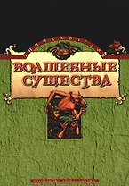 Волшебные существа: Энциклопедия