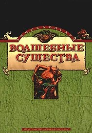 Волшебные существа: Энциклопедия
