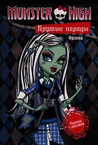 Крутые наряды. Фрэнки и Гулия. Раскраска с наклейками