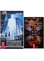 Первые врата. Преподавание внетелесных путешествий и осознанных сновидений (комплект из 2 книг)