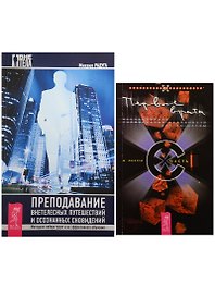 Первые врата. Преподавание внетелесных путешествий и осознанных сновидений (комплект из 2 книг)