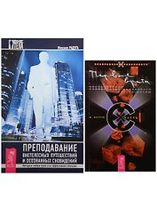 Первые врата. Преподавание внетелесных путешествий и осознанных сновидений (комплект из 2 книг)