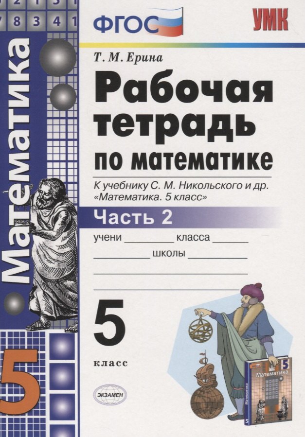 

Математика. 5 класс. Рабочая тетрадь 2 (к уч. Никольского) (6 изд)