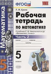 Математика. 5 класс. Рабочая тетрадь 2 (к уч. Никольского) (6 изд)