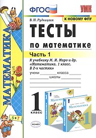 Тесты по математике. 1 класс. Часть 1. К учебнику М.И. Моро и др. "Математика. 1 класс. В 2-х частях"