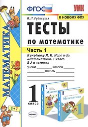 Тесты по математике. 1 класс. Часть 1. К учебнику М.И. Моро и др. "Математика. 1 класс. В 2-х частях"