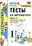 Тесты по математике. 1 класс. Часть 1. К учебнику М.И. Моро и др. "Математика. 1 класс. В 2-х частях" - 0