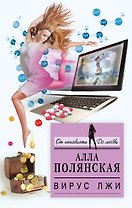Вирус лжи