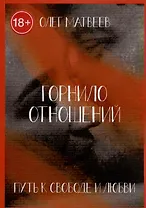 Горнило отношений: путь к свободе и любви. Горнило первое
