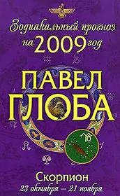 Скорпион:астрологический прогноз на 2009 год