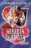 Невеста дьявола (мягк)(Шарм). Лоуренс С. (Аст)