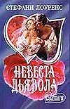 Невеста дьявола (мягк)(Шарм). Лоуренс С. (Аст)