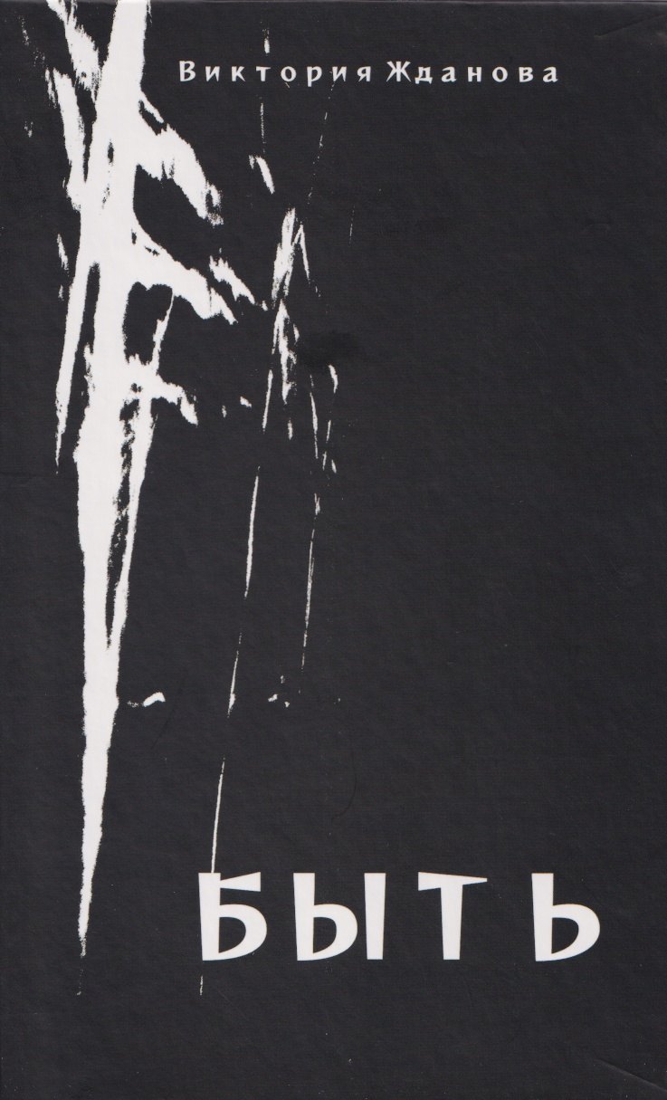 

Быть: стихи