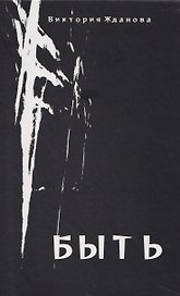 Быть: стихи